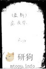 最新疟疾学 1947 PDF电子版封面 医学博士朱师晦编著