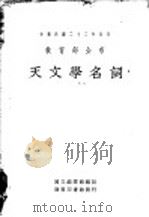 天文学名词 1933 PDF电子版封面 国立编译馆编订