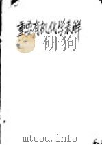 重要有机化学反应表解   1953  PDF电子版封面    甘景镐编 
