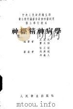 神经精神病学 1953 PDF电子版封面 王芷沅,伍正谊编著