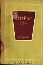 惊厥的诊断与治疗 1961 PDF电子版封面 T14100·198 侯熙德,侯明德编著