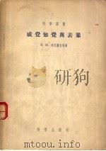 感觉知觉与表象（1955年11月第1版 PDF版）