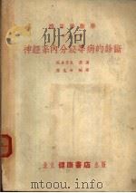 神经系内分泌等病的诊断 1953 PDF电子版封面 坂本秀夫原著;莲白编译