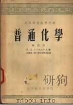 普通化学 第4册 1954 PDF电子版封面 H·J·格琳卡著