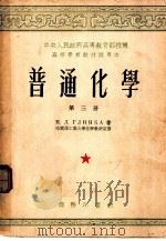 普通化学 第3册 1953 PDF电子版封面 H·J·格琳卡著