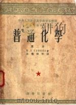 普通化学 第2册 1952 PDF电子版封面 H·J·格琳卡著