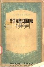 化学方程式的组成 1956 PDF电子版封面 13010·88 (苏)库德利雅夫采夫(Кудрявцев,А.А.)著