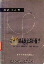 自动控制系统实验计算法 1964 PDF电子版封面 15119·568 (苏联)И.Н.别卓琳娜著;李振裕,吴燊谨译