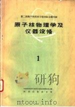 原子核物理学及仪器设备  第1册（1959 PDF版）