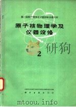 原子核物理学及仪器设备  第2册（1960 PDF版）
