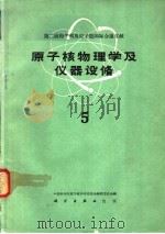 原子核物理学及仪器设备  第5册（1960 PDF版）