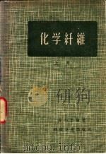化学纤维  上（1959 PDF版）