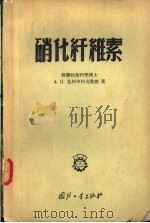 硝化纤维素 1956 PDF电子版封面 15034.52 (苏)扎柯申柯夫(А.П.Закощиков)著;王义等译