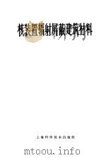 核装置辐射屏蔽建筑材料 1965 PDF电子版封面 15119·1820 (苏)科马罗夫斯基(А.Н.Комаровский)著;刘俊