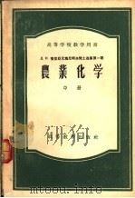 农业化学  中（1955 PDF版）
