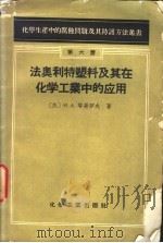 法奥利特塑料及其在化学工业中的应用   1958  PDF电子版封面  15063·0299  （苏）耶哥罗夫（И.А.Егоров）著；化学工业部翻译科译 
