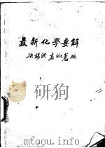 最新化学要解（1948 PDF版）