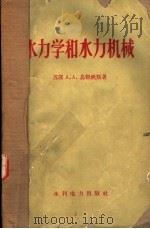 水力学和水力机械 第2版 1960 PDF电子版封面 苏联技术科学博士A.A.乌根秋斯教授著;周鹏 盛敬超等译