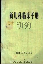 新儿科临床手册 1973 PDF电子版封面 14173·3 福建省第一医院小儿科主编;叶孝礼,林景堂编著
