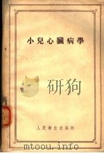 小儿心脏病学   1957  PDF电子版封面  14048·1280  （苏）沃洛维克（А.Б.Боловик）著；刘云亭译 