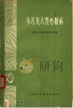 小儿先天性心脏病 1959 PDF电子版封面 14119·999 上海第一医学院儿科医院著