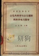 小儿外科学与小儿矫形外科学实习指导 1964 PDF电子版封面 14048·3059 佘亚雄主编;上海第二医学院儿科系小儿外科教研组编