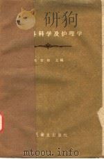 小儿外科学及护理学 1960 PDF电子版封面 14048·2224 马安权等编