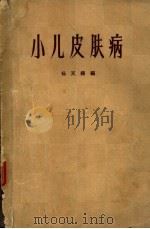 小儿皮肤病 1965 PDF电子版封面 14119·1195 杨天籁编