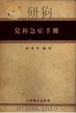 儿科急症手册 1958 PDF电子版封面 14048·1478 袁承文编著
