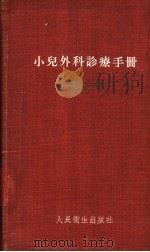 小儿外科诊疗手册   1957  PDF电子版封面  14048·1312  余亚雄等编 