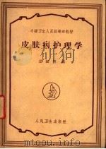 皮肤病护理学 1960 PDF电子版封面 14048·2411 景绍型编
