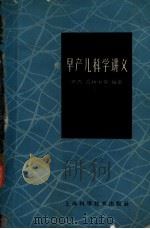 早产儿科学讲义 1961 PDF电子版封面 14119·1017 宋杰,石树中主编;马安权,王淑贞,王恩济,石树中,朱履中,华