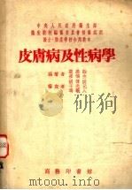 皮肤病及性病学 1953 PDF电子版封面 章燕诒,崔俊生编撰