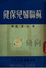 苏联妇儿保健 1951 PDF电子版封面 O.P.诺杰南著;周尚 周龙译