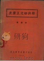 皮肤及花柳病学（1951 PDF版）