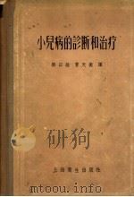 小儿病的诊断和治疗 1957 PDF电子版封面 14120·170 (日)清水茂松著;邓天诰,曹天衡译