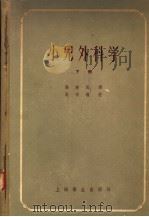 小儿外科学 下 1958 PDF电子版封面 14120·396 (美国)格鲁士著;孙建民译