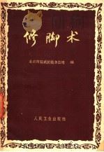 修脚术 1961 PDF电子版封面 14048·2652 北京市宣武区服务公司编
