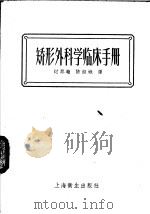 矫形外科学临床手册 1957 PDF电子版封面 14120·221 过邦辅,陈淑娥译