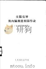 大脑皮层与内脏机能相关学说 生理学与病理学 1955 PDF电子版封面 华光编著