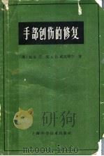 手部创伤的修复 1959 PDF电子版封面 14119·866 (澳)兰克(B.K.Rank),(澳)威克飞尔德(A.R.W