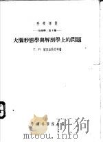 大脑形态学与解剖学上的问题 1954 PDF电子版封面 (苏)坡里亚科夫著;刘及译