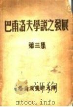 巴甫洛夫学说之发展 第一、二集 1952 PDF电子版封面 哈尔滨医科大学研究处辑译