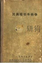 实用矫形外科学 1955 PDF电子版封面 14048·0627 (英)马克麦累(T.P.Mcmurray)著;过邦辅译