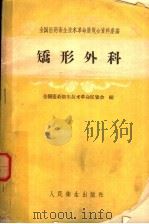 矫形外科 1959 PDF电子版封面 14048·1851 全国医药卫生技术革命展览会编
