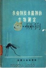 杀虫剂及杀菌剂的生物测定（1963 PDF版）