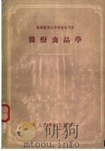 药疗商品学 1955 PDF电子版封面 P.M.李西茨基著;胡廷熹译