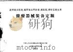 城市综合医院、城市独立门诊部、县医院、乡村区卫生所 医疗器械装备定额 1957 PDF电子版封面 14048·1481 中华人民共和国卫生部计划财务司制