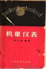 机车仪表 1962 PDF电子版封面 15043·1382 张士相编著
