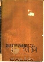 柴油机射油泵喷油器制造工艺学 1959 PDF电子版封面 15119·1334 叶宏耀等编著